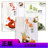 全套3册 盘饰技艺+刀工技艺+食雕技艺 厨师雕刻雕花制作教学技巧详解 蔬果切雕技法手法入基础教程教材书籍