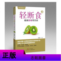 正版 轻断食1:轻松瘦身不反弹+轻断食2:健康排毒零负担2册 孙晶丹编 健康饮食瘦身计划书 家庭心理保养书籍