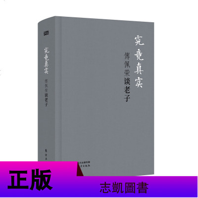 正版 傅佩荣作品集 全套6册 人能弘道:傅佩荣谈论语+乐天知命:傅佩荣谈易经等 中国哲学伦理四书五经书籍 东方出