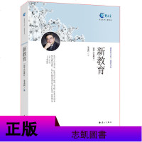 正版 新教育+我的教育理想（2014年修订）2册 理想主义情怀和浪漫主义气息诗篇 中小学教辅教育理论教育主张书