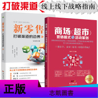 正版 2册 新零售+商场(超市)营销模式与活动策划 杜凤林线上线下渠道融合 互联网零售 营销销售经营管理书籍
