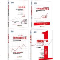 专注投资+手把手教你读财报+投资课+低风投资之路 套装4册股票金融管理 财务报表书籍 中国经济 正家湾