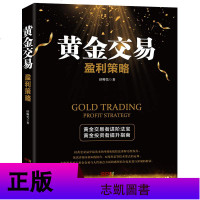 正版 黄金交易 盈利策略 济卿凭著 黄金短线交易技术分析 贵金属 从零开始学炒黄金投资入 市场基础知识与交易实