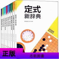 正版 韩国围棋*品图书(套装10册) 黄焰围棋工作室 编 手筋新辞典 行棋步法新辞典 中盘新辞典 定式新辞典