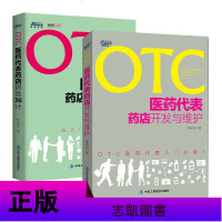 正版 OTC医药代表销售36计+OTC医药代表药店开发与维护 OTC非处方药入 药品销售公司 药店市场营销销售