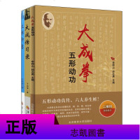 正版 大成拳书籍全套3册 大成拳:五形动功/立禅即意/大成传习录 武术理论知识入教材书籍科学站桩功道德经 体育大学