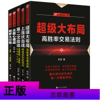 正版 伏击股市5册 超级大布局/上涨伏击战/第二次启动/庄散心理战/网罗大行情 帅龙 金融证券 炒股书籍 四川人