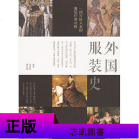 正版 服装历史书籍2册 外国服装史/中国服装史 服装发展起源历史书籍 服装教材 服饰样式风格与演变参考书籍 东华