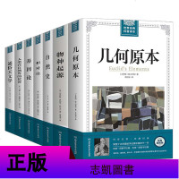 正版 青少年高中科普读本7册 物种起源+几何原本+基因论+相对论等自然哲学数学天文宇宙原理科普百科书籍万物简史