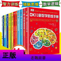 正版 DK儿童科普百科书系14册 温斯顿 儿童大脑记忆智力训练手册数学有趣的科学物理生物化学元素书籍思维训练