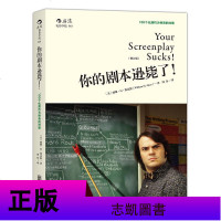 4册 电影剧本写作基础/好剧本是改出来的/21天搞定电影剧本/你的剧本逊毙了 影视剧本创作书籍 影视艺术正版书 北京