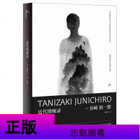 正版 谷崎润一郎作品奇异故事集全4册 新民说初期短篇集/犯罪小说集/近代情痴录/异国绮谈 短篇小说书籍日本文学小
