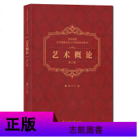 正版 2册 艺术概论/艺术概论考研题库 姚杰 编 艺术类研究生入学考试参考用书 艺术概论理论书籍 中国传媒大学