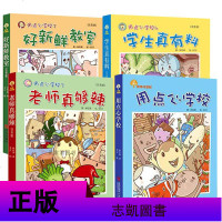 正版 林哲璋 校园系列全4册 学生真有料+好新鲜的教室+老师真够辣+用点心学校 故事奇想树 注音版童话 123年