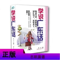 正版 学说广东话 粤语 白话 广东话入教程 即学即用口语丛书 粤语入教学 书籍 后浪 广州仓