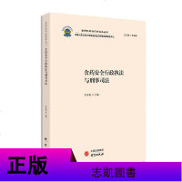 正版 食药环执法办案实务丛书5册 危害食品安全犯罪专题研究/食药安全行政执法与刑事司法等 法学理论社科书籍 研究