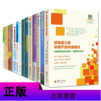 正版 孤独症康复训练书全套19册 孤独症儿童早期干预丹佛模式 孤独症管理策略行为治疗 男孩肖恩我心看世界等 孤独症的