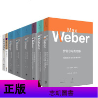 马克斯韦伯作品全套8册 新教伦理与资本主义精神 经济与社会 第一+二卷 批判施塔姆勒 社会研究 经济理论正版书籍 上