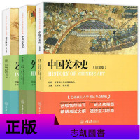 正版 中国美术史+艺术概论+外国美术史 白金版 全套3册 艺术硕士入学考试考点*编艺术院校美术历史简史教材书考研