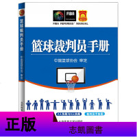 新正版 篮球裁判员手册 中国篮球协会审定 篮球规则 篮球比赛新裁判规则篮球裁判员基本素质篮球入基础书籍 北京体