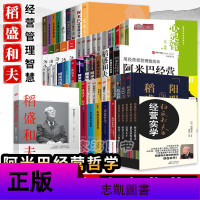 正版 稻盛和夫的书籍全套73册 阿米巴管理 心法活法六项精进阿米巴经营稻盛和夫的实学经营十二条 京瓷哲学等企业管