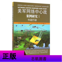 正版 美军网络中心战案例研究系列套装：作战行动（1）+案例研究（2）+网络中心战透视（3）（全3册） 军事战略研究
