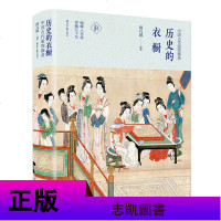 正版 2册 历史的衣橱:中国古代服饰撷英/图解中国传统服饰 中国古代汉服服装设计理论书籍 中国服饰演变历史 凤凰