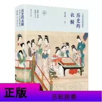 正版 2册 历史的衣橱:中国古代服饰撷英/图解中国传统服饰 中国古代汉服服装设计理论书籍 中国服饰演变历史 凤凰
