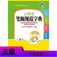 正版 小学生笔顺规范字典汉语大字典编纂处规范字典全笔画部首结构1-2-3年级儿童学写字汉字田字格描红本字词典 四川