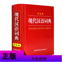 现代汉语词典 学生版 单色本 商务印书馆国际有限公司 商务国际辞书编辑部编 高中大学中小学生常用字典词典工具书 现汉