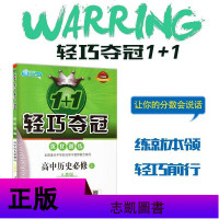 2020版轻巧夺冠优化训练 高中历史必修1人教版RJ 轻巧夺冠优化训练 高中历史必修一 高一历史必修一练习册 轻巧夺