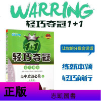 2020版轻巧夺冠 优化训练 高中政治必修4必修四人教版 银版双色提升版 政治辅导资料 高中同步练习册轻巧夺冠