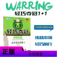 2020版轻巧夺冠优化训练 高中语文必修五人教版RJ 高中语文辅导资料 高一语文同步训练 高中语文必修五 轻巧夺冠优