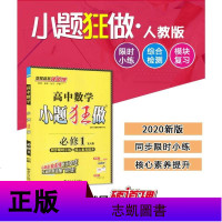 2020版小题狂做高中数学必修1 人教版RJ版 高一数学同步练习册 高中数学基础同步练习 高中数学教辅 高一数学必修