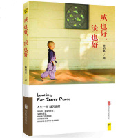 咸 也好,淡 也好 林清玄散文集随笔 现代当代文学作品集 收录央视《朗读者》节目蒋雯丽动情朗诵名篇《百合花开》心灵修