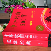 正版 全2册经典老歌+中华歌曲500首网络经典新歌老歌经典大全民族美声唱法歌谱歌本歌词书 红歌中老年人的歌曲经典