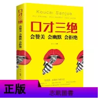 [选5本40元]口才三绝 会赞美、会幽默、会拒绝