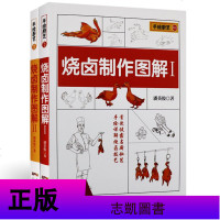 正版 全套2册 烧卤制作图解1+烧卤制作图解2 潘英俊 烧烤技术配方教程 烧腊卤味厨师入教材 家常菜谱 烹饪书