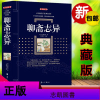 正版 百部国学经典:聊斋志异(典藏版) 蒲松龄著 聊斋志异正版初中生成人版 古代民间神话小说 中国古典小说书籍 正版