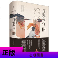 京极夏彦作品 百鬼夜行 阳 百鬼夜行 阴 上海人民出版社 [日]京极夏彦 推理魔幻小说 正版图书籍 上海人民出版社
