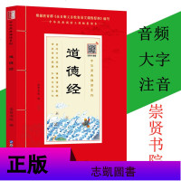 [扫码听音频]道德经 足本无删减 带拼音注释版 大字原文注释白话译文 少年儿童诵读国学书籍系列 区域正版