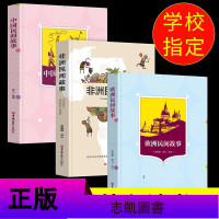 全套3册中国民间故事非洲民间故事欧洲民间故事 田螺姑娘五年级上册阅读课外经典书目必读书籍正版快乐读书吧学生中外故事