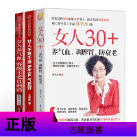 正版全3册书籍女人养气血容颜不老百病消+女人不寒不湿逆生长气色好+女人30+养气血 调脾胃防衰老中医养生食疗书籍养生