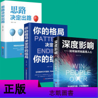 成功励志3册 思路决定出路深度影响如何自然地赢得人心你的格局决定你的结局逻辑思维企业管理职场经营自我实现人际关系成功