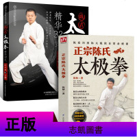 2册 正宗陈氏太极拳+陈式太极拳-精华32式 陈炳 陈式太极拳 陈氏太极拳教学 太极拳入太极拳初级套路