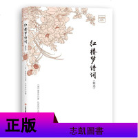 正版 品读经典系列-红楼梦诗词 小学生版青少年版 世界经典读物 响一生的中国经典 古代小说经典