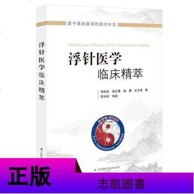 浮针医学临床精萃 针灸学 针灸书籍 浮针医学纲要 中医书籍大全 中医养生书籍 针灸大成 针灸书 一针疗法 黄帝内针