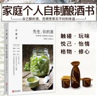 正版 小日子先生你的酒 学习古法酿酒果酒米酒酿酒技术大全书家庭酿造果酒米酒农家自酿果酒生产工艺与配方大全书籍家用果酒