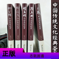 中国五大书法家真迹欣赏 王羲之/赵孟烦/褚遂良/柳公权/颜真卿 兰亭序字帖毛笔字帖临摹鉴赏王羲之书法集书法名帖名家书