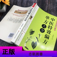 正版偏方秘方大全 内科外科妇科儿科防治秘方 中草药秘方本草纲目医药方常用验方集萃中华名方大全医方疑难杂症 老偏方中医